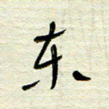 常付民东书法图片