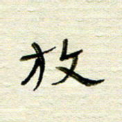 常付民放书法图片