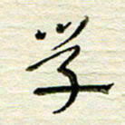 常付民学书法图片