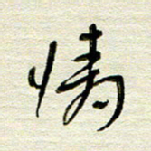 常付民情书法图片