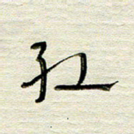 常付民红书法图片