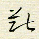 常付民断书法图片