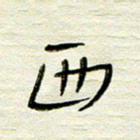 常付民西书法图片