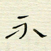 常付民不书法图片