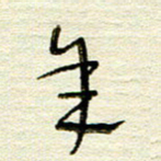 常付民年书法图片