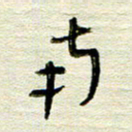 常付民南书法图片