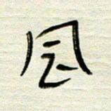 常付民风书法图片