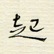 常付民起书法图片