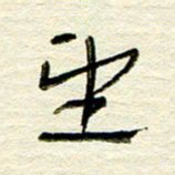 常付民望书法图片