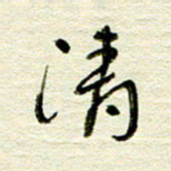 常付民清书法图片