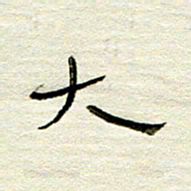 常付民大书法图片