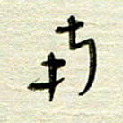 常付民南书法图片