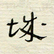 常付民城书法图片