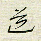 常付民道书法图片