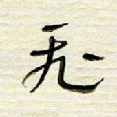 常付民飞书法图片