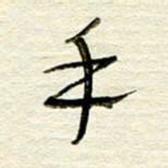 常付民手书法图片