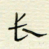 常付民长书法图片
