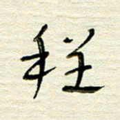 常付民程书法图片