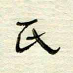 常付民民书法图片