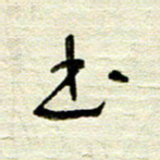 常付民书书法图片