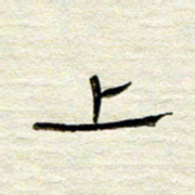 常付民上书法图片