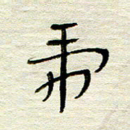 常付民虎书法图片