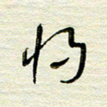 常付民将书法图片