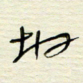 常付民地书法图片