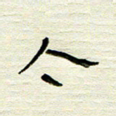 常付民今书法图片