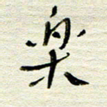 常付民乐书法图片