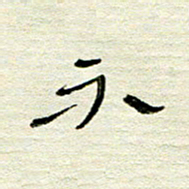 常付民不书法图片