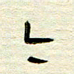 常付民今书法图片