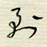 常付民到书法图片