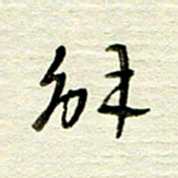 常付民解书法图片