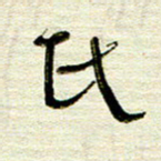 常付民民书法图片