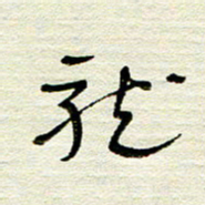 常付民龙书法图片