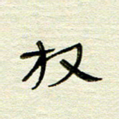 常付民放书法图片