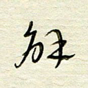 常付民解书法图片