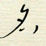常付民名书法图片