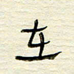 常付民在书法图片