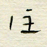 常付民住书法图片