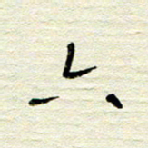 常付民六书法图片