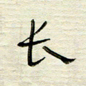 常付民长书法图片