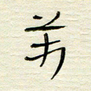 常付民万书法图片