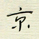 常付民京书法图片