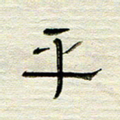 常付民平书法图片
