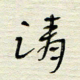 常付民清书法图片