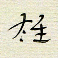 常付民雄书法图片