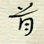 常付民首书法图片