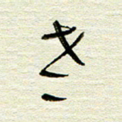 常付民老书法图片